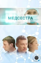 Медсестра (2016)