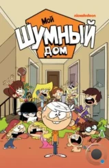 Мой шумный дом / The Loud House (2014)