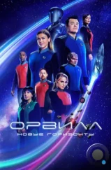 Орвилл / The Orville (2017)