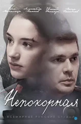 Непокорная (2017)