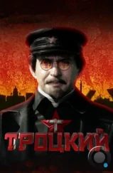 Троцкий (2017)