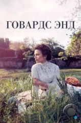 Говардс-Энд / Howards End (2017)