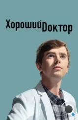 Хороший доктор / The Good Doctor (2017)