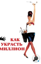 Как украсть миллион / How to Steal a Million (1966)