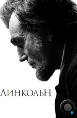 Линкольн / Lincoln (2012)