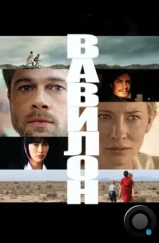 Вавилон / Babel (2006)