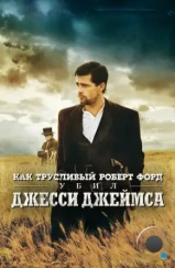 Как трусливый Роберт Форд убил Джесси Джеймса / The Assassination of Jesse James by the Coward Robert Ford (2007)