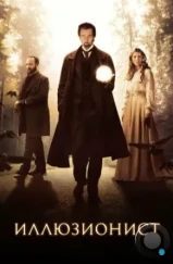 Иллюзионист / The Illusionist (2006)