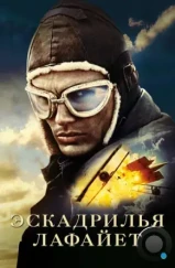 Эскадрилья «Лафайет» / Flyboys (2006)