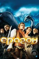 Эрагон / Eragon (2006)