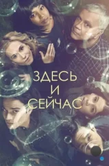 Здесь и сейчас / Here and Now (2018)