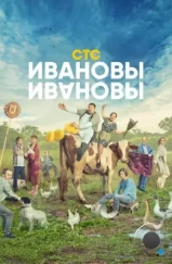 Ивановы – Ивановы (2017)