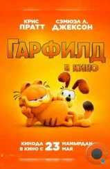 Гарфилд / The Garfield Movie (2024)