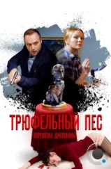 Трюфельный пёс королевы Джованны (2017)