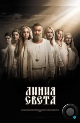 Линия света (2017)