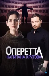 Оперетта капитана Крутова (2017)