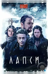 Лапси (2018)