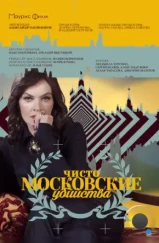 Чисто московские убийства (2017)