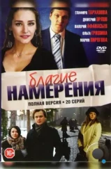 Благие намерения (2017)