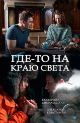 Где-то на краю света (2017)