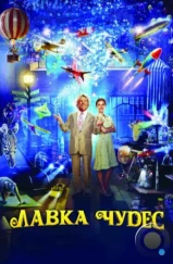 Лавка чудес / Mr. Magorium's Wonder Emporium (2007)