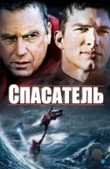 Спасатель / The Guardian (2006)