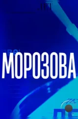 Морозова (2017)