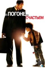 В погоне за счастьем / The Pursuit of Happyness (2006)