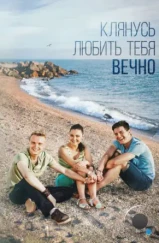 Клянусь любить тебя вечно (2017)