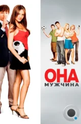 Она – мужчина / She's the Man (2006)