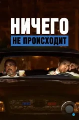 Ничего не происходит / No Activity (2017)