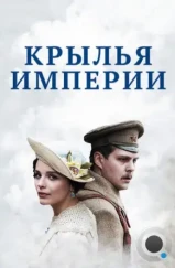 Крылья империи (2017)