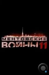 Ментовские войны 11 (2017)