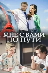 Мне с вами по пути (2017)