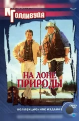 На лоне природы / The Great Outdoors (1988)