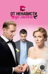 От ненависти до любви (2018)