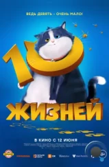 10 жизней / 10 Lives (2024)