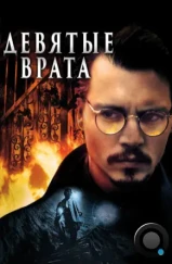 Девятые врата / The Ninth Gate (1999)