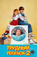 Трудный ребенок 2 / Problem Child 2 (1991)