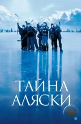 Тайна Аляски / Mystery, Alaska (1999)