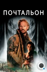 Почтальон / The Postman (1997)