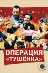 Операция «Тушенка» / L'opération Corned Beef (1990)