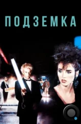 Подземка / Subway (1985)