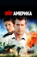 Эйр Америка / Air America (1990)