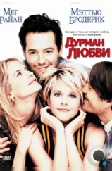 Дурман любви / Addicted to Love (1997)