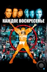 Каждое воскресенье / Any Given Sunday (1999)