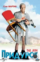 Придурок / The Jerk (1979)