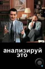 Анализируй это / Analyze This (1999)