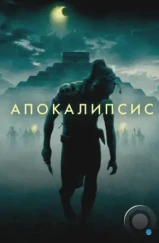 Апокалипсис / Apocalypto (2006)