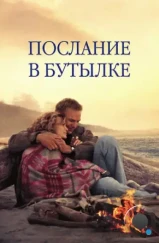 Послание в бутылке / Message in a Bottle (1999)